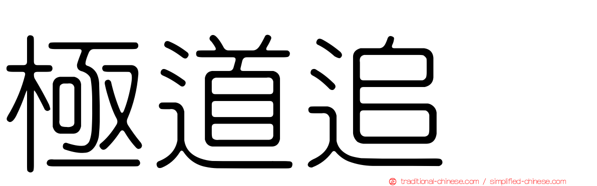 極道追踪