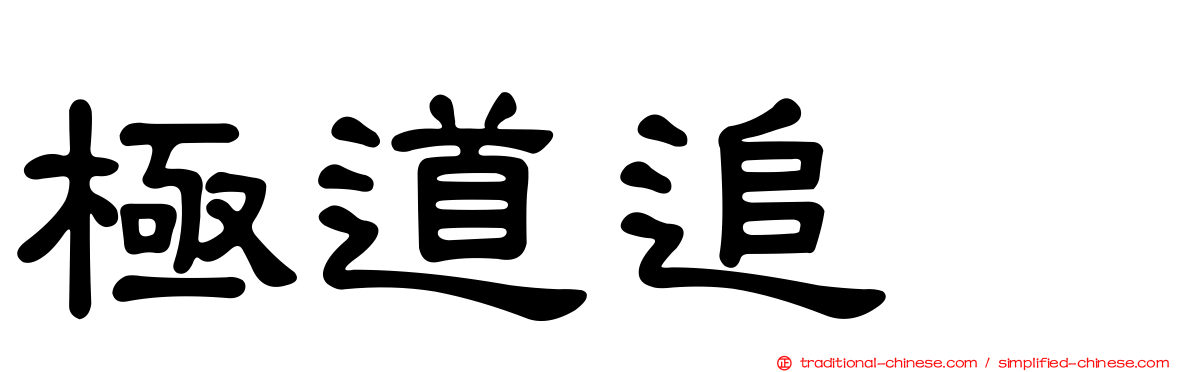 極道追踪