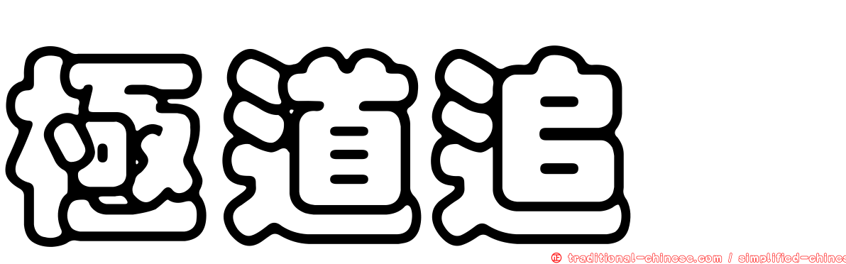 極道追踪