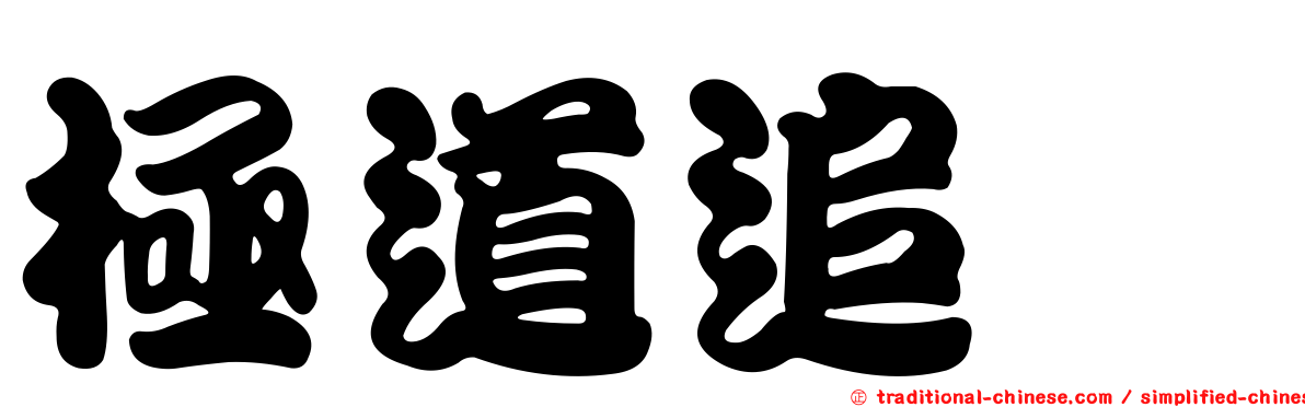 極道追踪