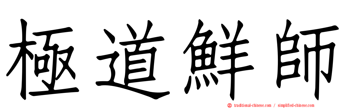 極道鮮師