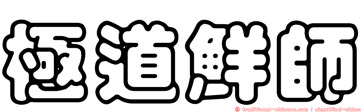 極道鮮師