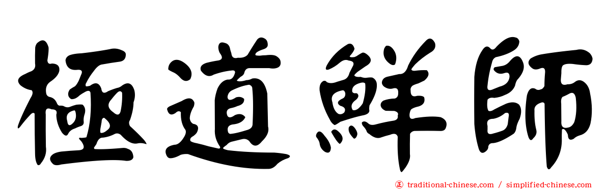 極道鮮師