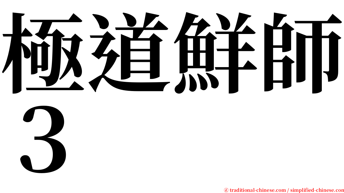 極道鮮師３ serif font
