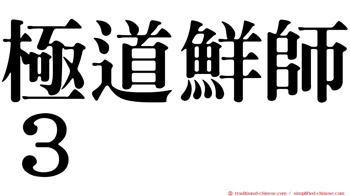 極道鮮師３