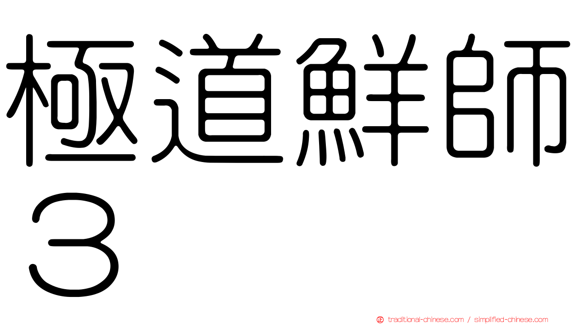 極道鮮師３