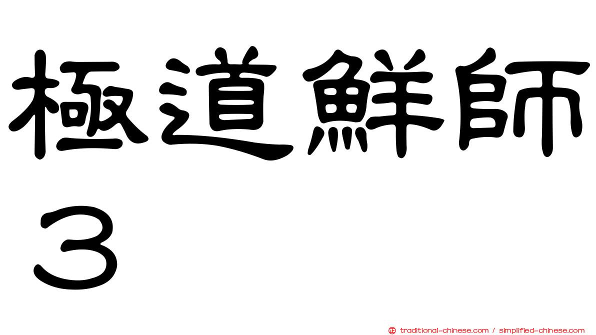 極道鮮師３