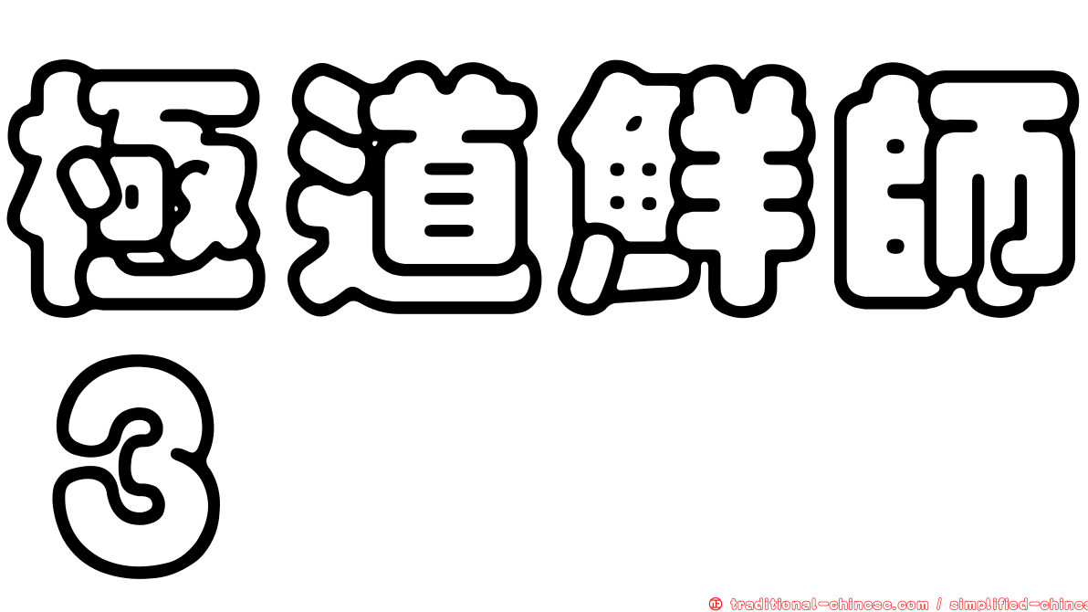 極道鮮師３