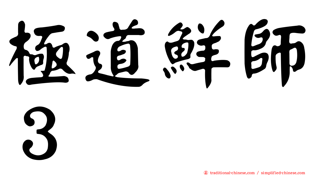 極道鮮師３