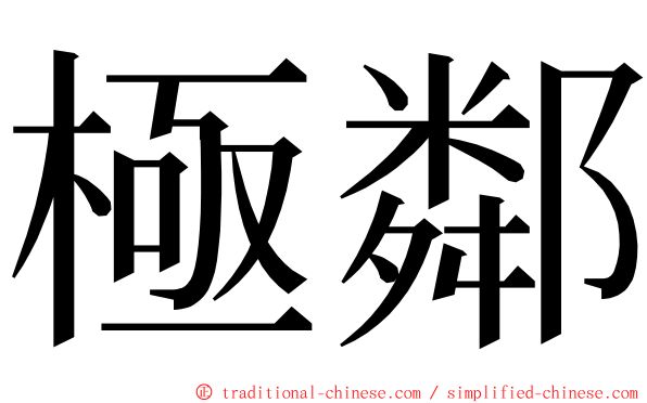 極鄰 ming font