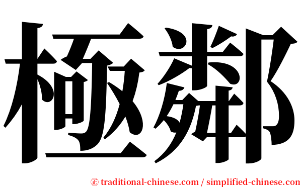 極鄰 serif font