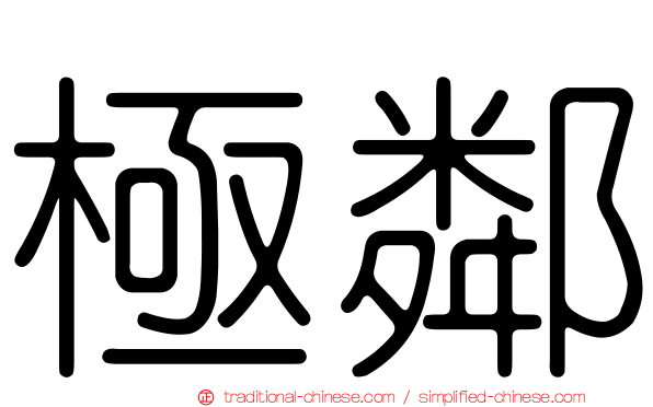 極鄰