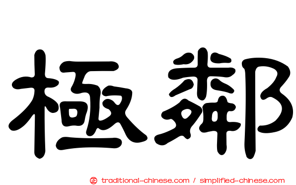 極鄰