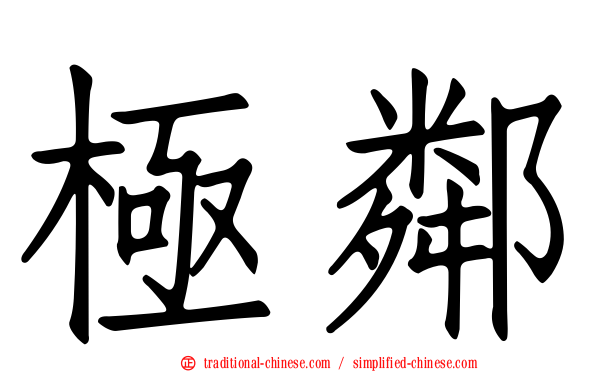 極鄰