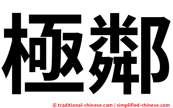 極鄰