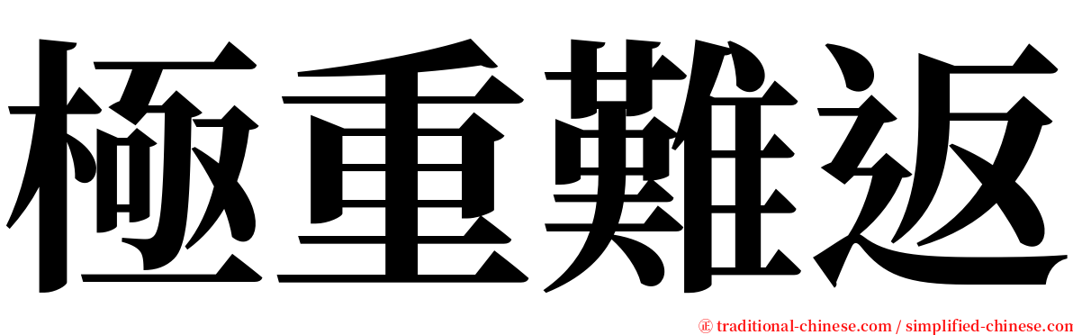 極重難返 serif font
