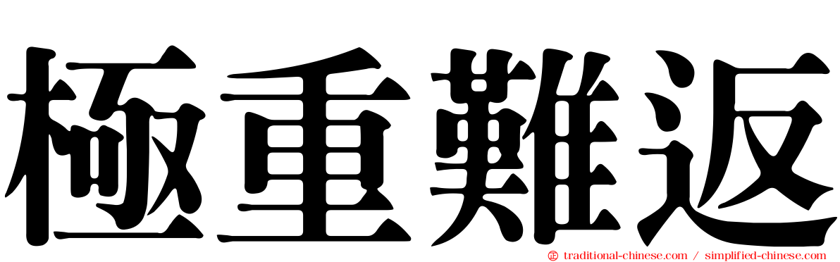 極重難返
