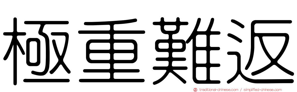 極重難返