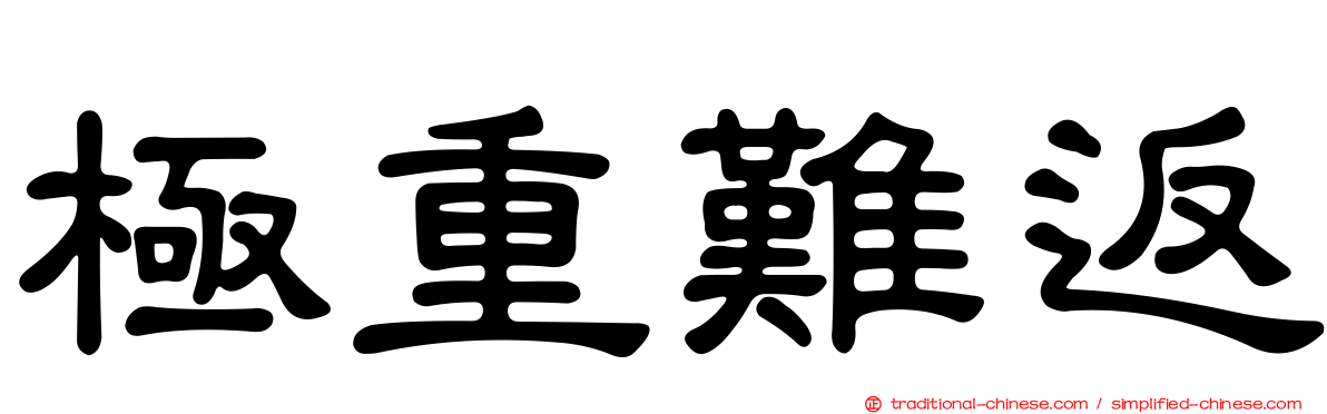 極重難返