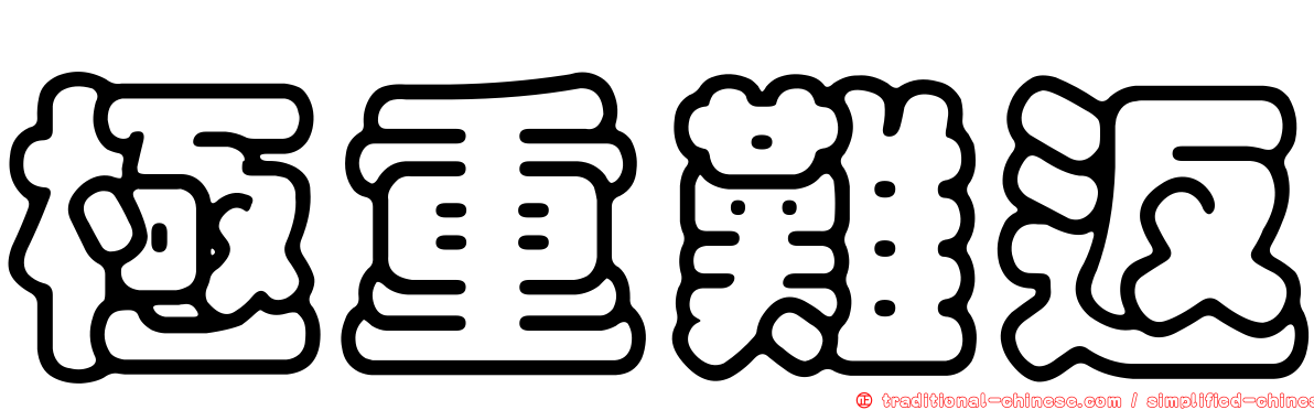極重難返