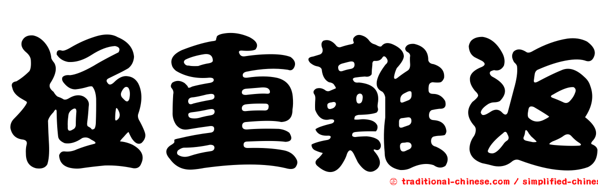 極重難返