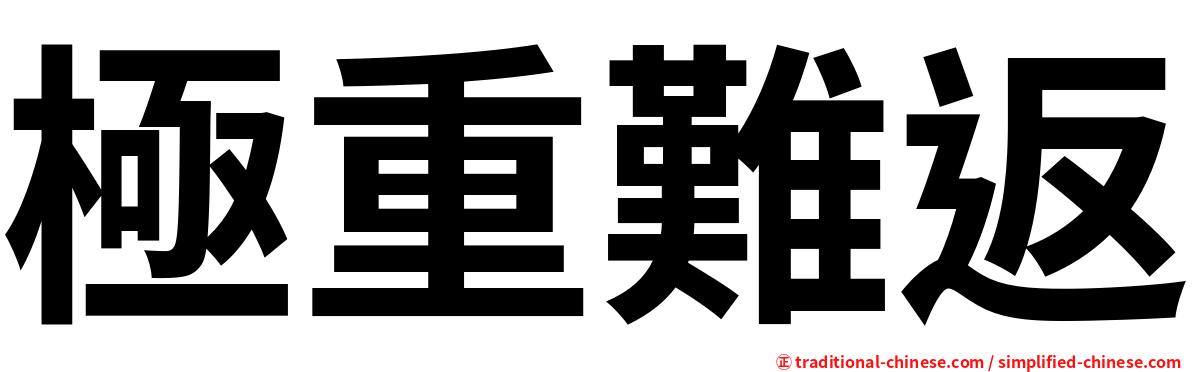 極重難返
