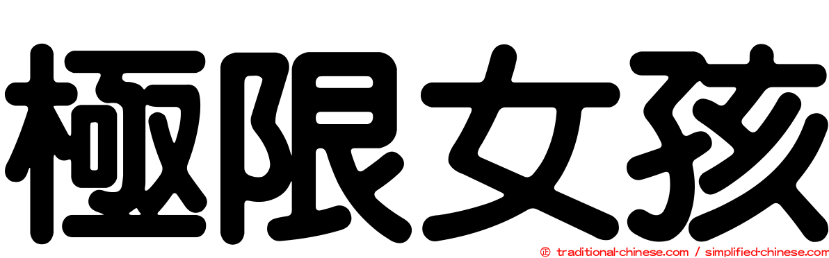 極限女孩