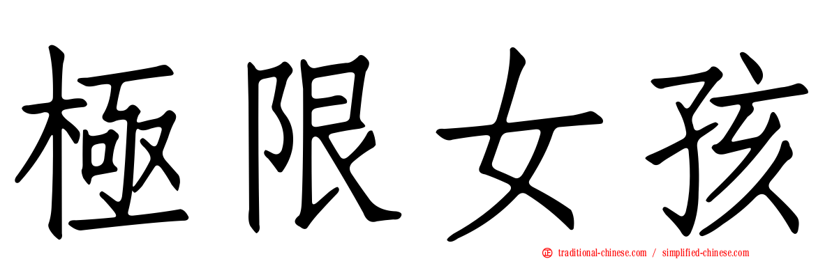極限女孩