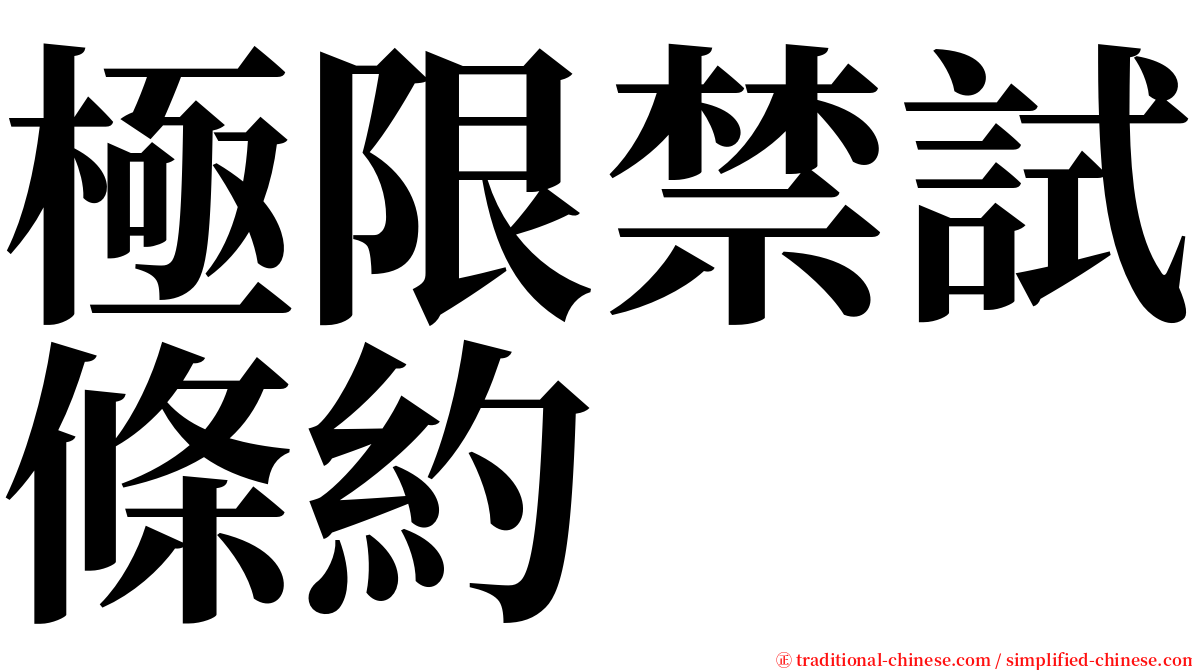 極限禁試條約 serif font