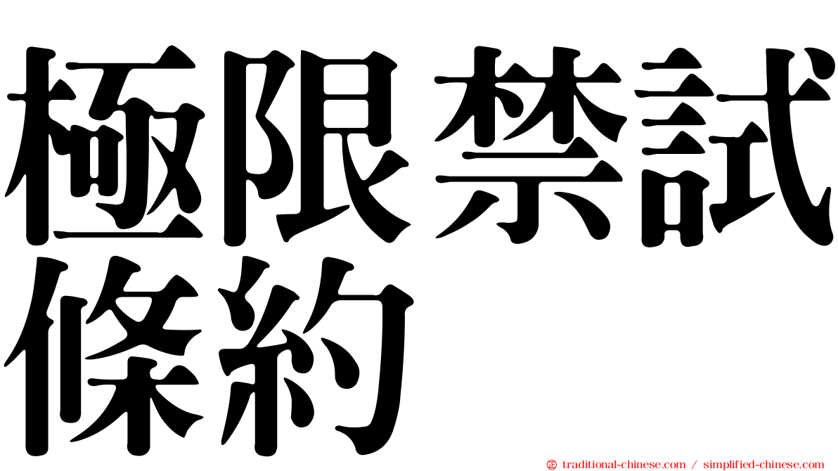 極限禁試條約