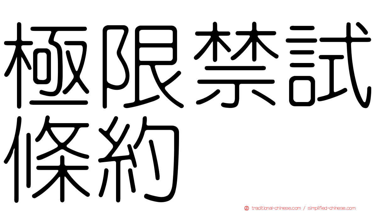 極限禁試條約