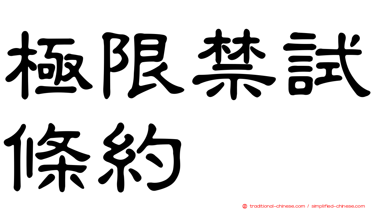 極限禁試條約