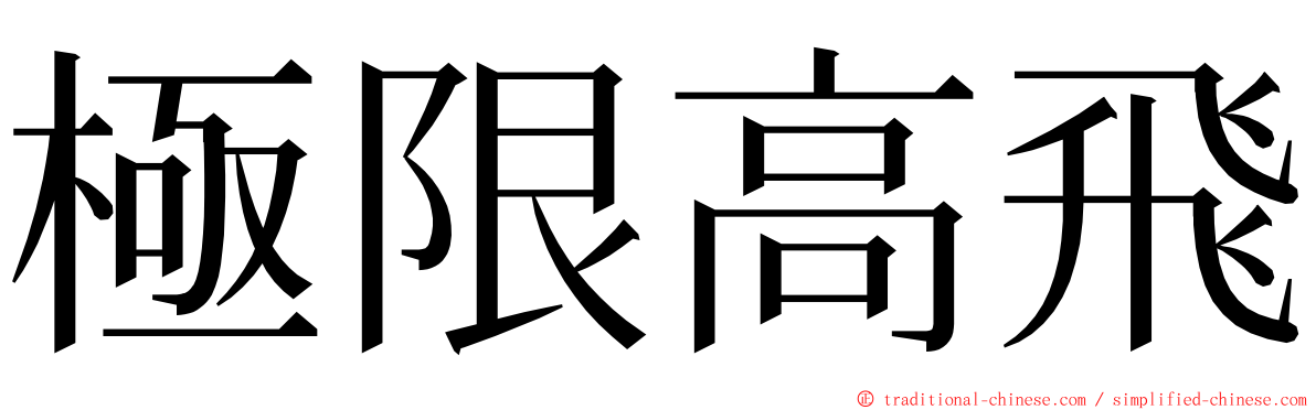 極限高飛 ming font