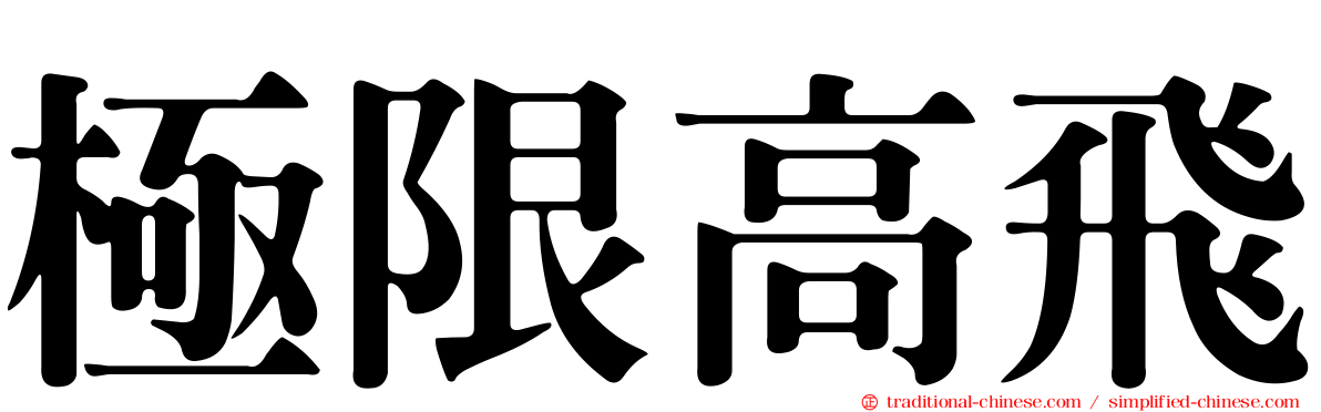 極限高飛