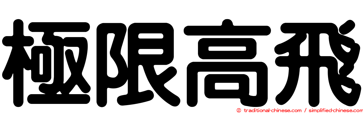 極限高飛