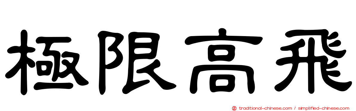 極限高飛