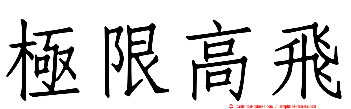 極限高飛