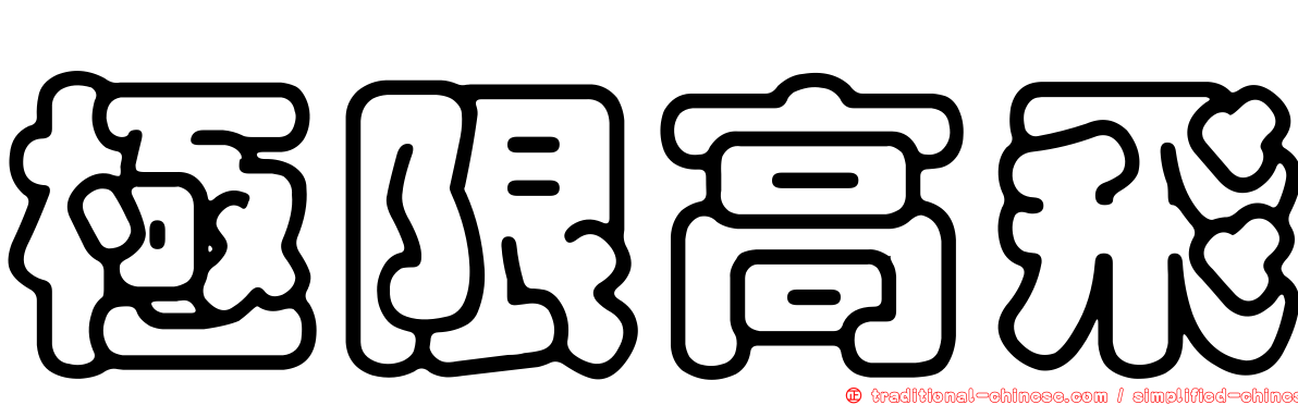 極限高飛