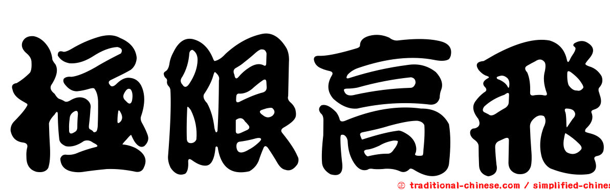 極限高飛