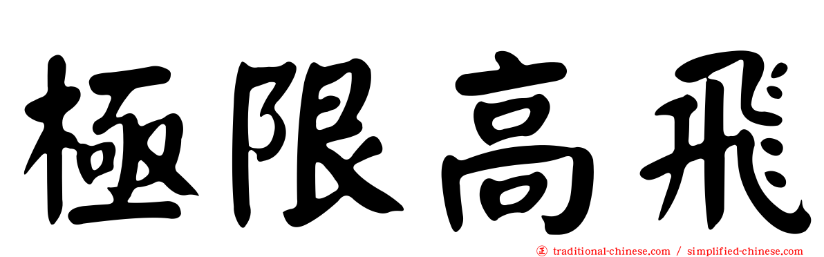 極限高飛