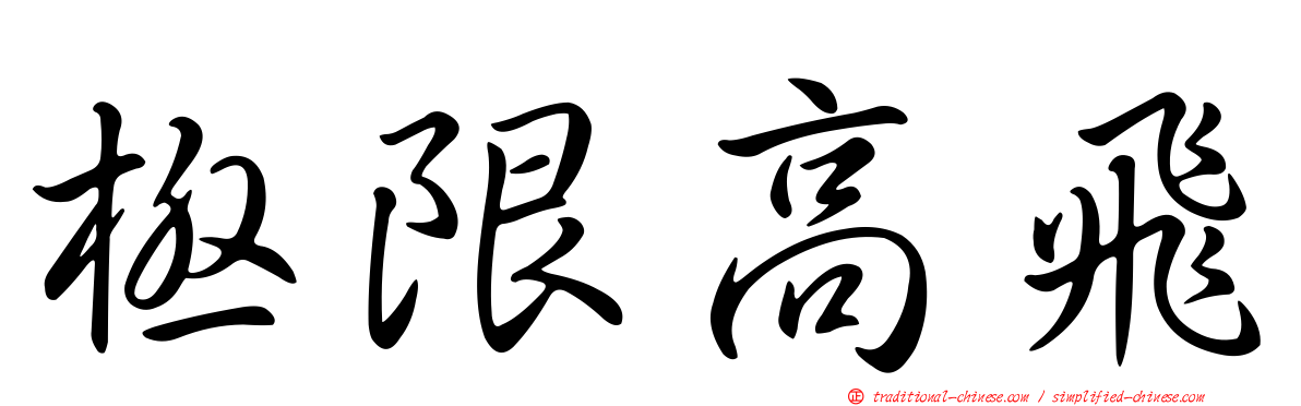 極限高飛