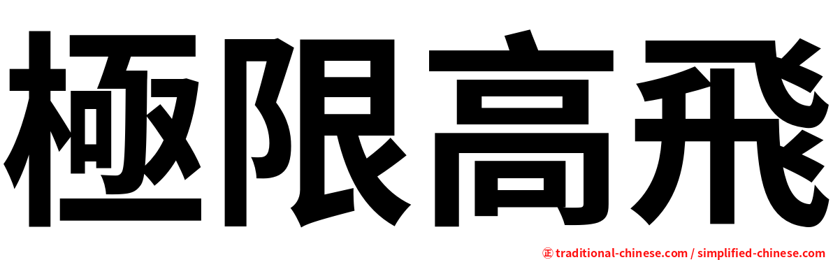 極限高飛