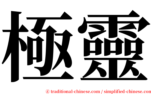 極靈 serif font