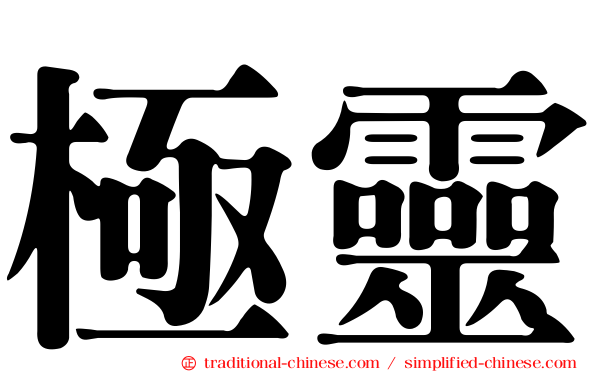 極靈