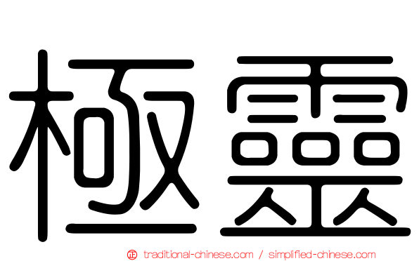 極靈