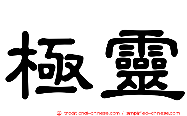 極靈
