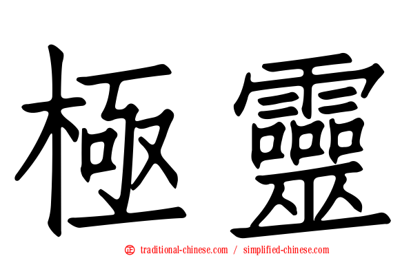極靈