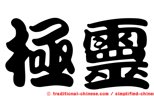極靈