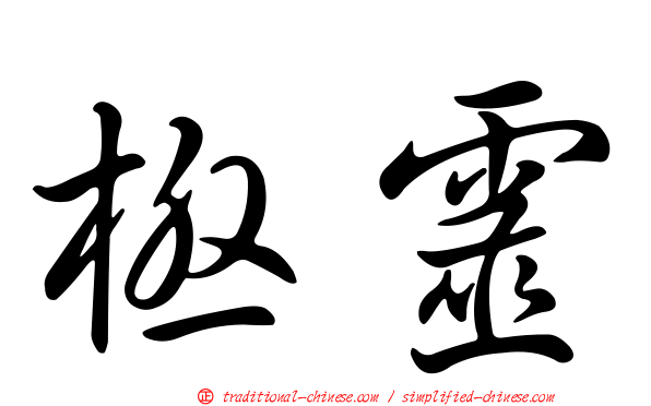 極靈