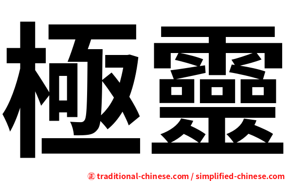 極靈